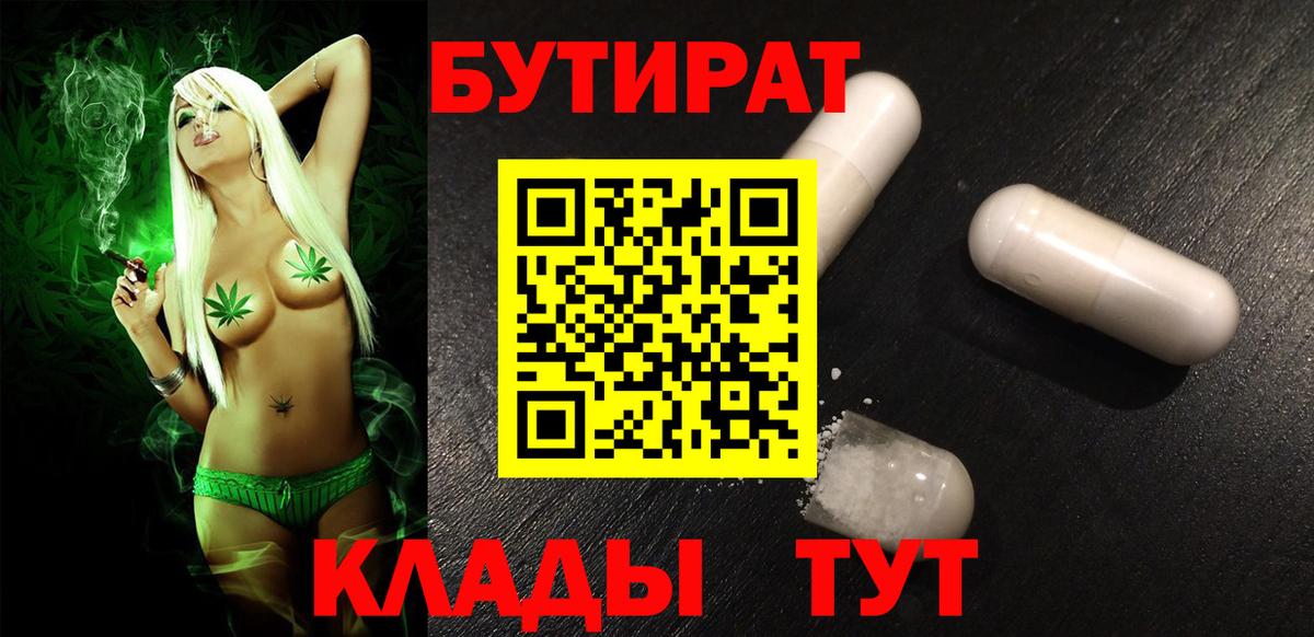 БУТИРАТ BDO 33%  Вход с VPN  Воткинск 