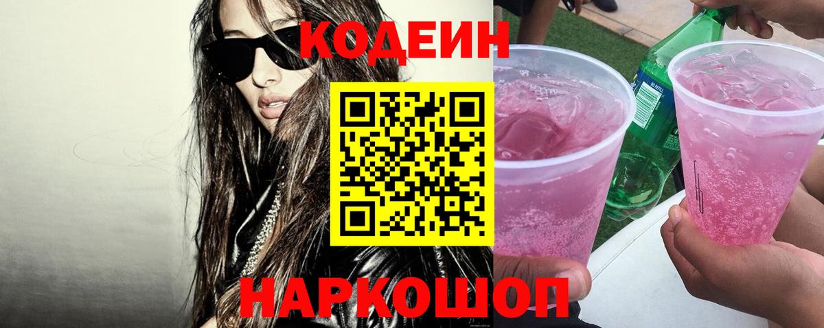 Кодеиновый сироп Lean напиток Lean (лин)  как найти   Воткинск  Вход с VPN 